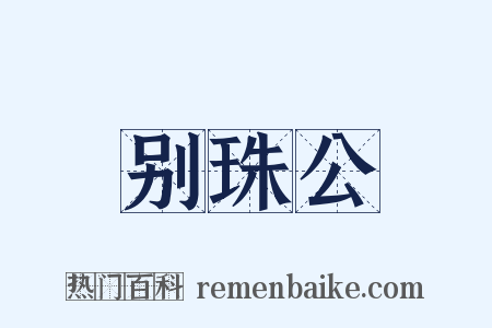 别珠公是什么意思的图片